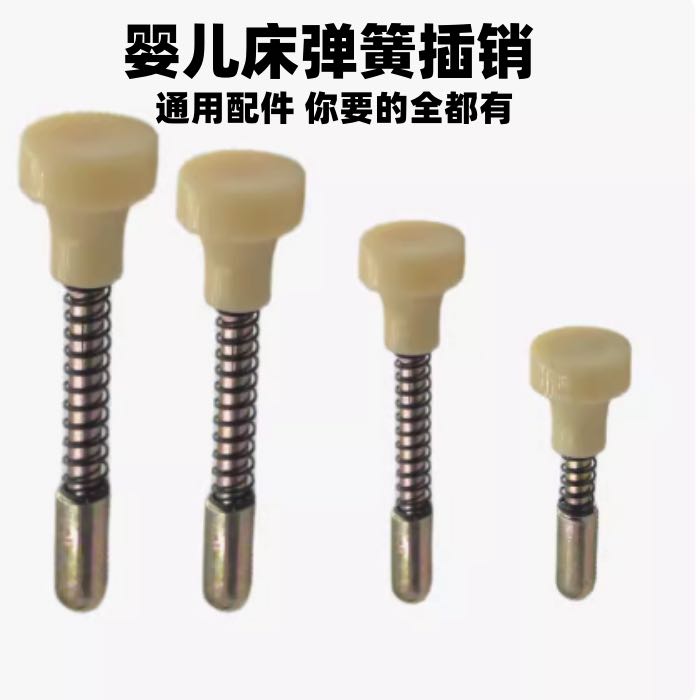 通用插销自动回弹插销婴儿床配件儿童床弹簧置物栏门自动回弹58MM