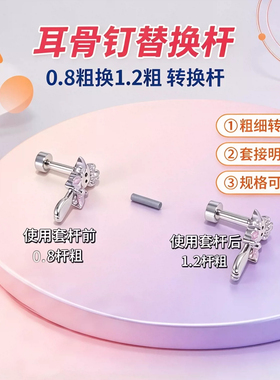 耳骨钉替换套杆配件转换套 0.8mm 转 1.2mm 耳饰粗细转换连接杆