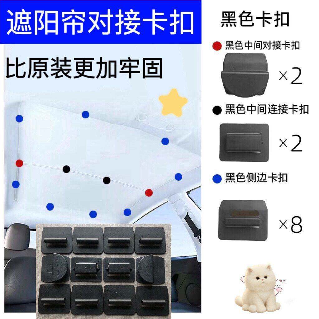 汽车天窗专用卡扣适用于特斯拉Model Y/3天幕遮阳帘遮阳挡安装