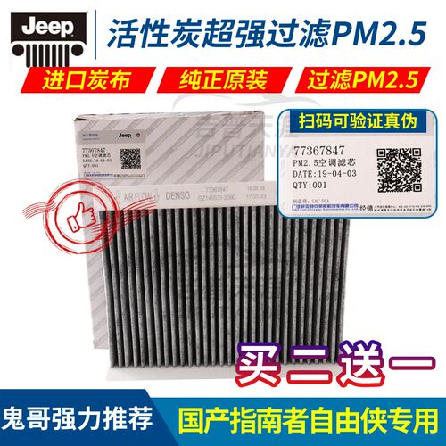 JEEP吉普国产自由侠空调滤芯