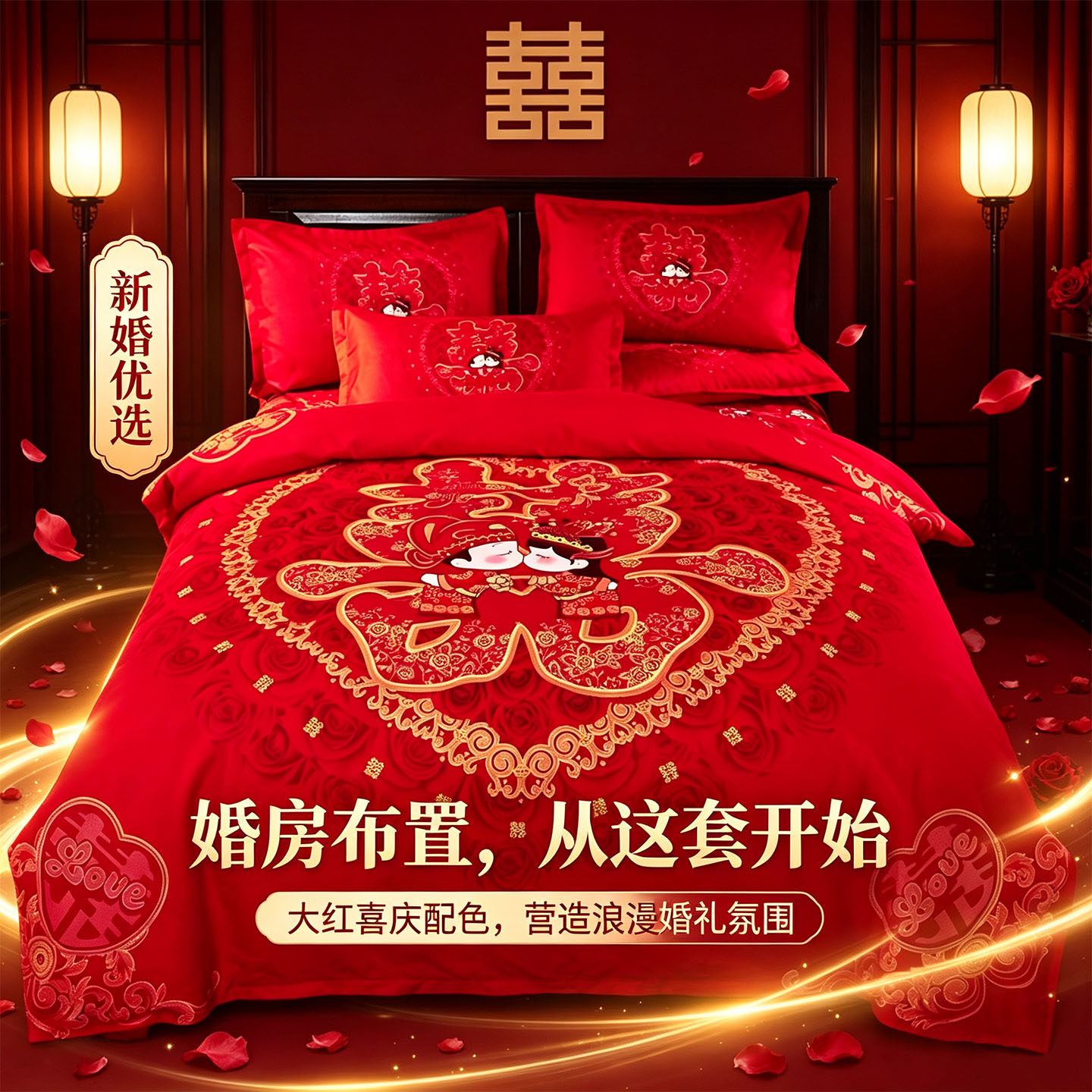 中式婚礼红色四件套婚庆床品大红喜庆结婚床单被套新婚