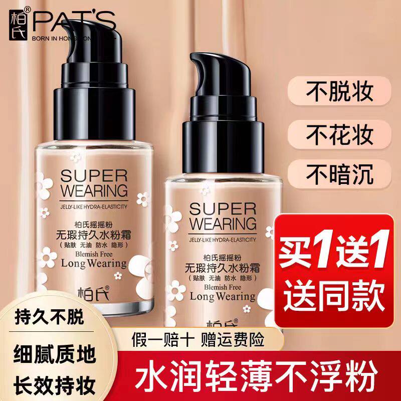 柏氏摇摇粉遮瑕粉底液女持久不脱妆bb霜混油干皮持久遮瑕正品
