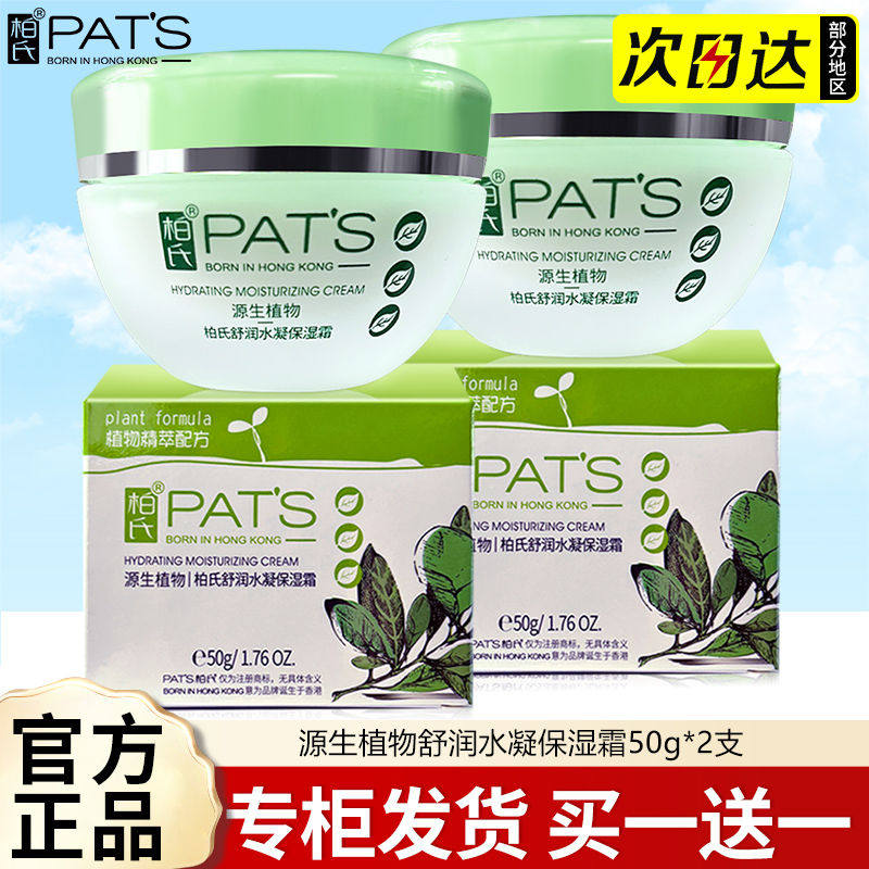 柏氏保湿霜舒润水凝保湿霜50g生化植物补水滋润补水霜女日晚霜