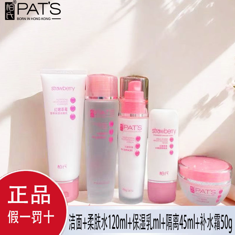 柏氏红嫩草莓系列套装补水爽肤水乳液保湿霜女护肤化妆品专柜正品