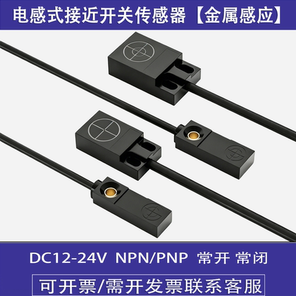 方形接近开关 传感器 三线 NPN/PNP 常开/常闭 DC12-24V 金属感应