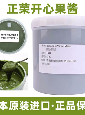 正荣开心果酱1kg原装日本进口绿色开心果酱无添加浓郁烘焙原材料