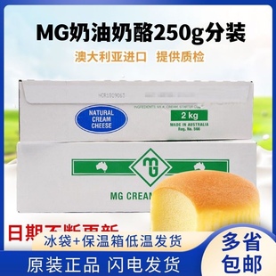 MG奶油奶酪250克分装澳大利亚奶油芝士忌廉芝士奶盖慕斯蛋糕烘焙