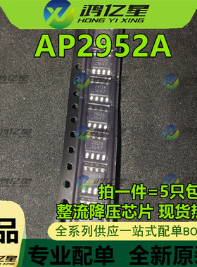 全新原装 AP2952A AP2952 2952 贴片SOP8 整流降压芯片 原装现货