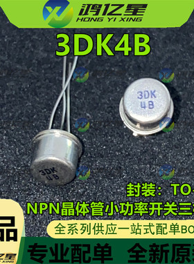 3DK4B 3DK4 3CK4B TO-39 NPN晶体管小功率开关三极管全新正品