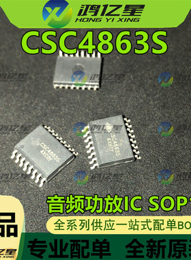 全新原装 CSC4863S 音频功放IC SOP16 可直拍