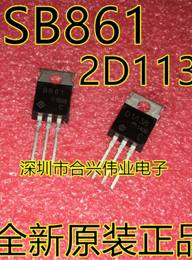 2SB861 2SD1138 B861 D1138音频功放配对管TO-220全新原装