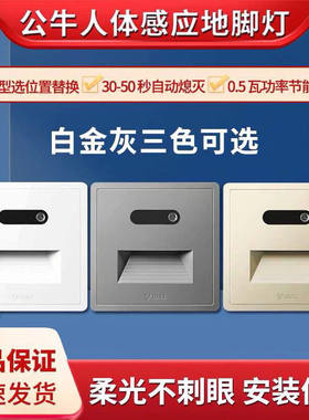 公牛地脚灯86型嵌入式人体感应小夜灯光控楼梯踏步过道LED壁灯