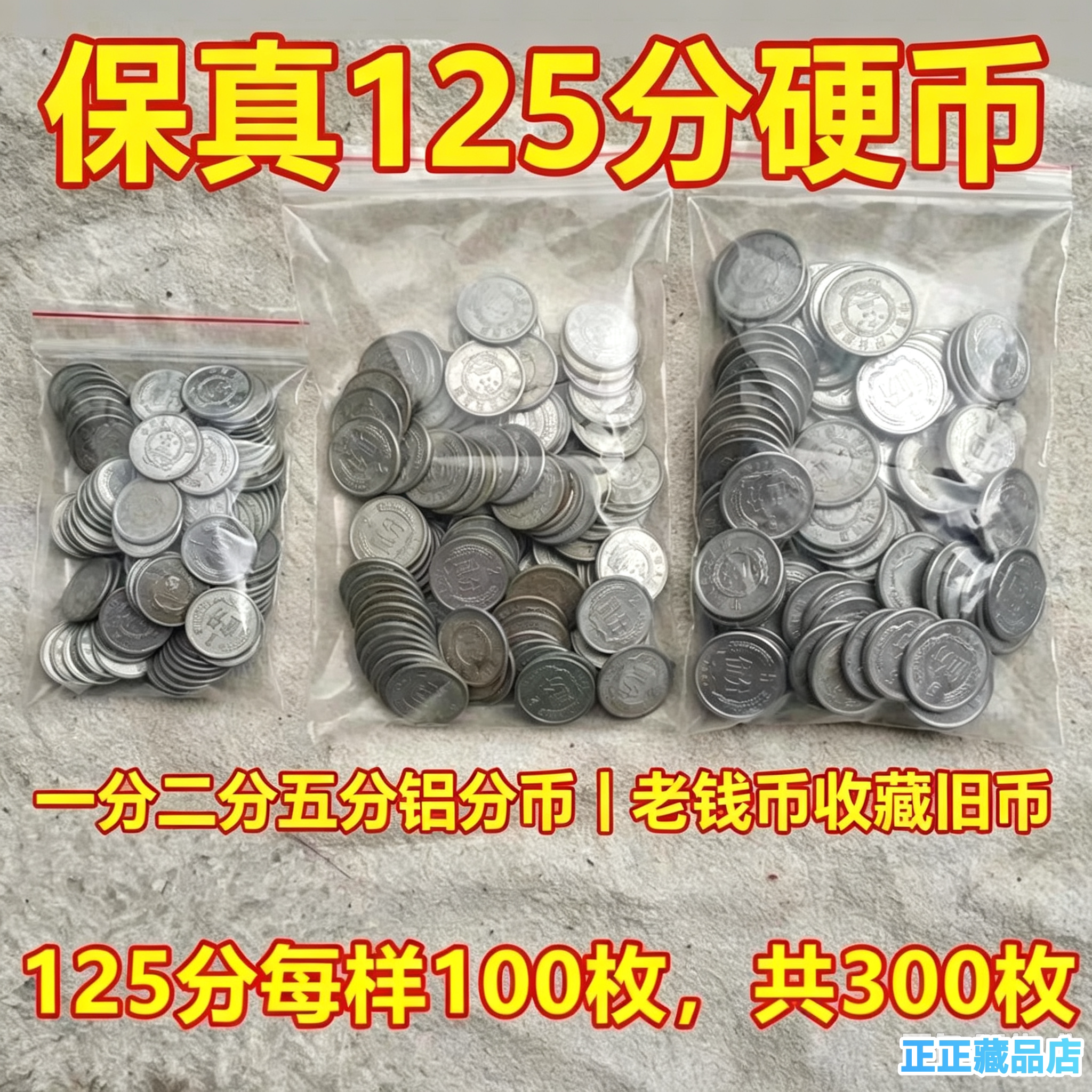 老硬币1分2分5分各100枚 好品一二五分铝币 七八十年代回忆收藏