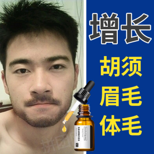 胡须生长液浓密男毛发眉毛增长液胡子鬓角发际线胸毛络腮胡增毛膏