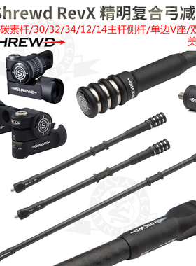 Shrewd精明RevX复合弓反曲弓减震杆ATLAS单边双边V座万象调节美国