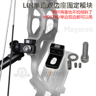 LIN复合弓射准单边双边V座防跑偏模块Hoyt霍伊特马修斯射箭优质