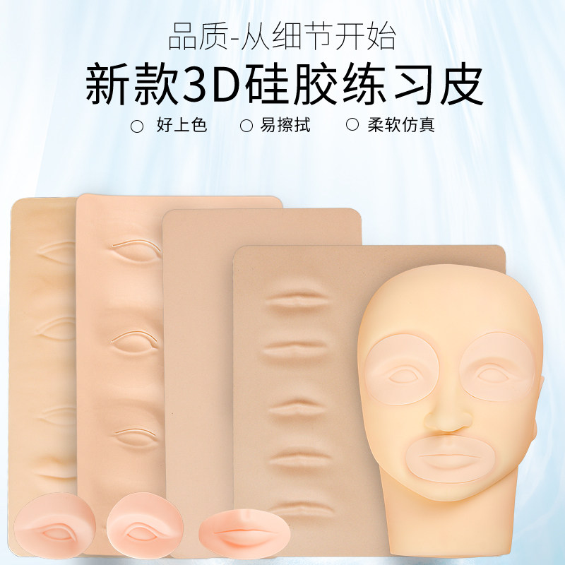 绣眉毛3D立体练习皮 纹绣练习皮 绣眉练习皮纹眉练习皮漂唇练习皮