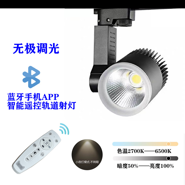 led节能无频闪导轨灯2.4G遥控无极调光调色温射灯展厅照明轨道灯