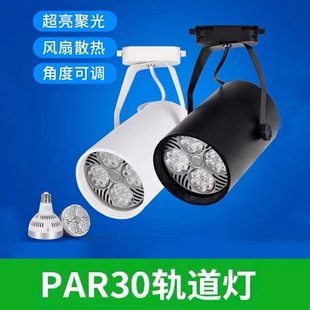 E27可换灯泡PAR30轨道灯商业服装 餐饮店LED导轨灯节能可拆换光源