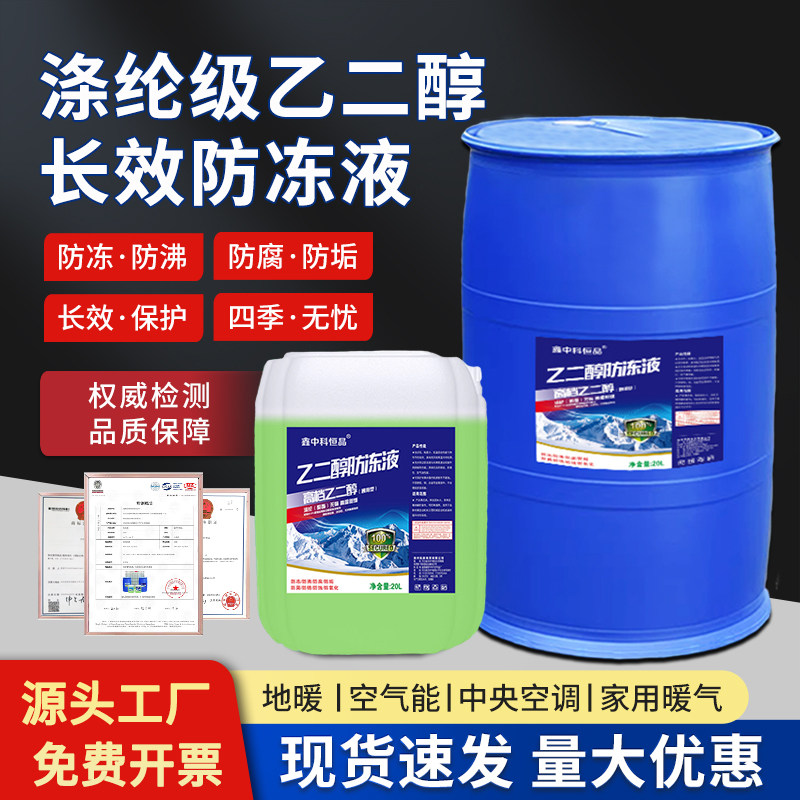 地暖空气能专用防冻液乙二醇冷却液家用锅炉暖气中央空调国标涤纶