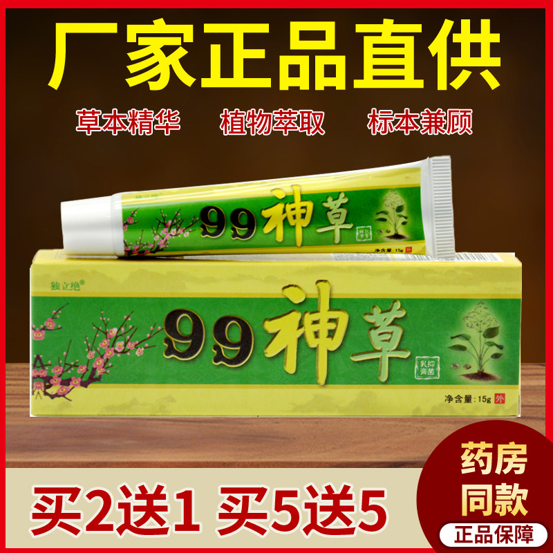 独立绝99神草抑菌乳膏正品皮肤外用成人老人护理草本软膏买2送1