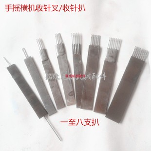 手摇横机配件单支扒收针叉针目针12针　多功能过梳翻针板毛刷纱嘴