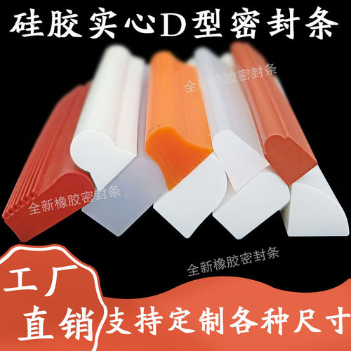 硅胶密实D型耐高温实心密封条