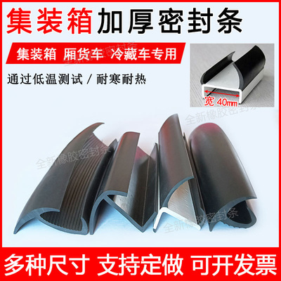 货车集装箱门边防水密封条