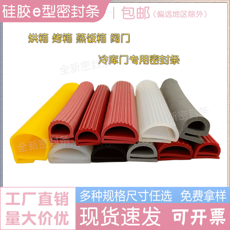 硅胶E型条蒸箱蒸柜烤箱烘箱耐高温密封条e字橡胶条阀门防撞条定制