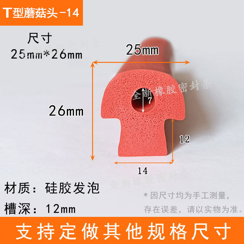 硅胶异形蘑菇头T型烤箱烘箱门密封条红色耐高温卡槽式26*25发泡条