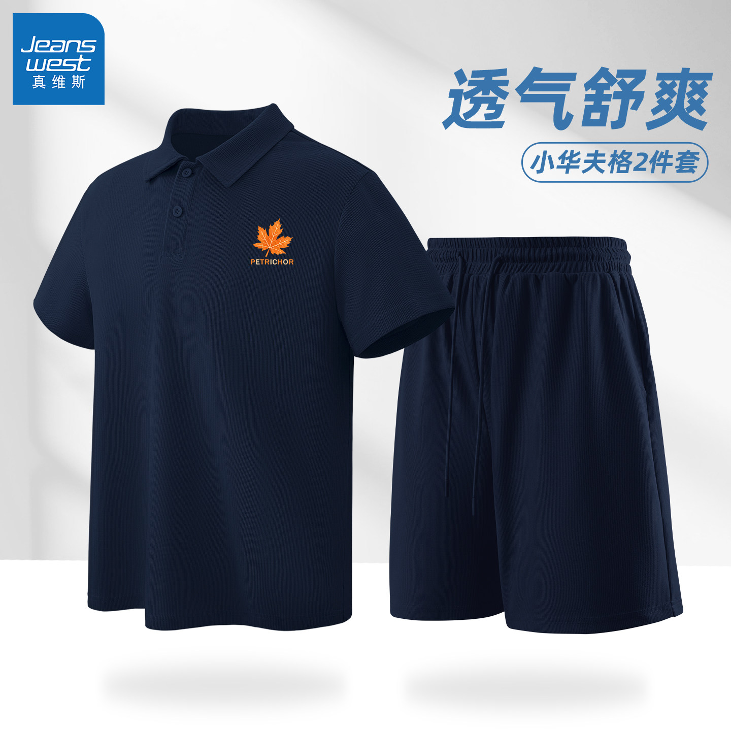 真维斯套装男青少年新款华夫格POLO衫男士夏季时尚潮流宽松男裤Q