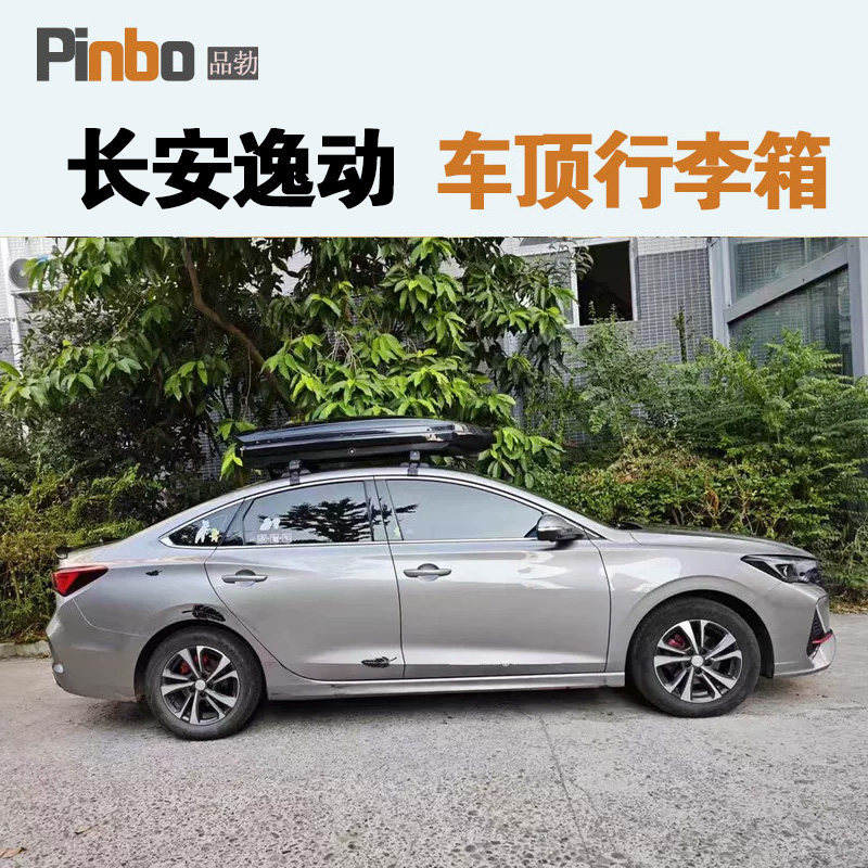 专用于 长安逸动车顶行李箱车载行李架车顶架储物箱汽车旅行箱