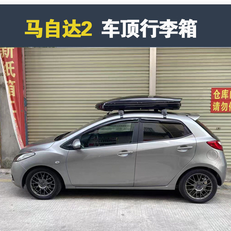 专用于 马自达2车顶行李箱车载行李架车顶架储物箱汽车旅行箱