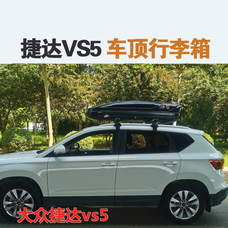 专用于 捷达VS5车顶行李箱车载行李架车顶架储物箱汽车旅行箱