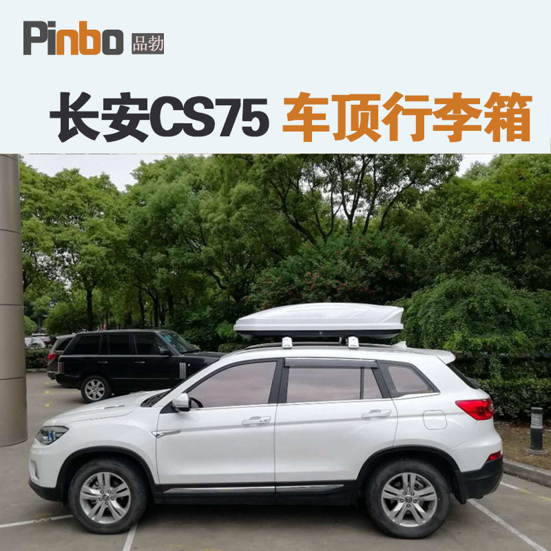 专用于 长安CS75车顶行李箱车载行李架车顶架储物箱汽车旅行箱图片