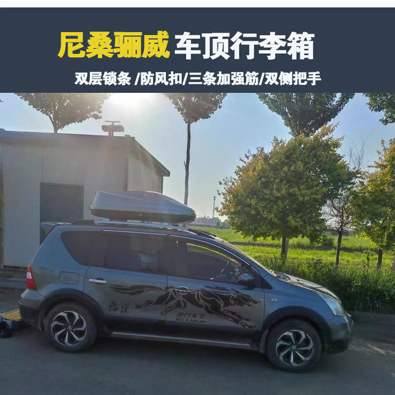 专用于 日产骊威车顶行李箱车载行李架车顶架储物箱汽车旅行箱