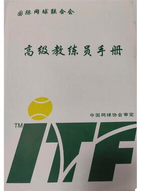 itf网球教练员培训用教材 国际网球联合会高级教练手册电子档