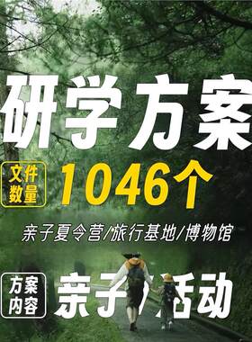 自然教育课程资料研学旅行方案活动总结研学手册