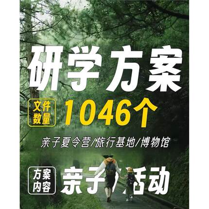自然教育课程资料研学旅行方案活动总结研学手册