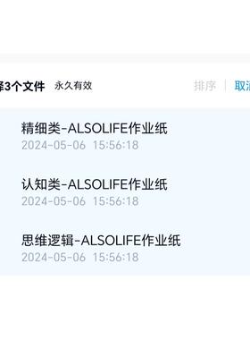 【电子版】alsolife精细认知思维逻辑作业纸