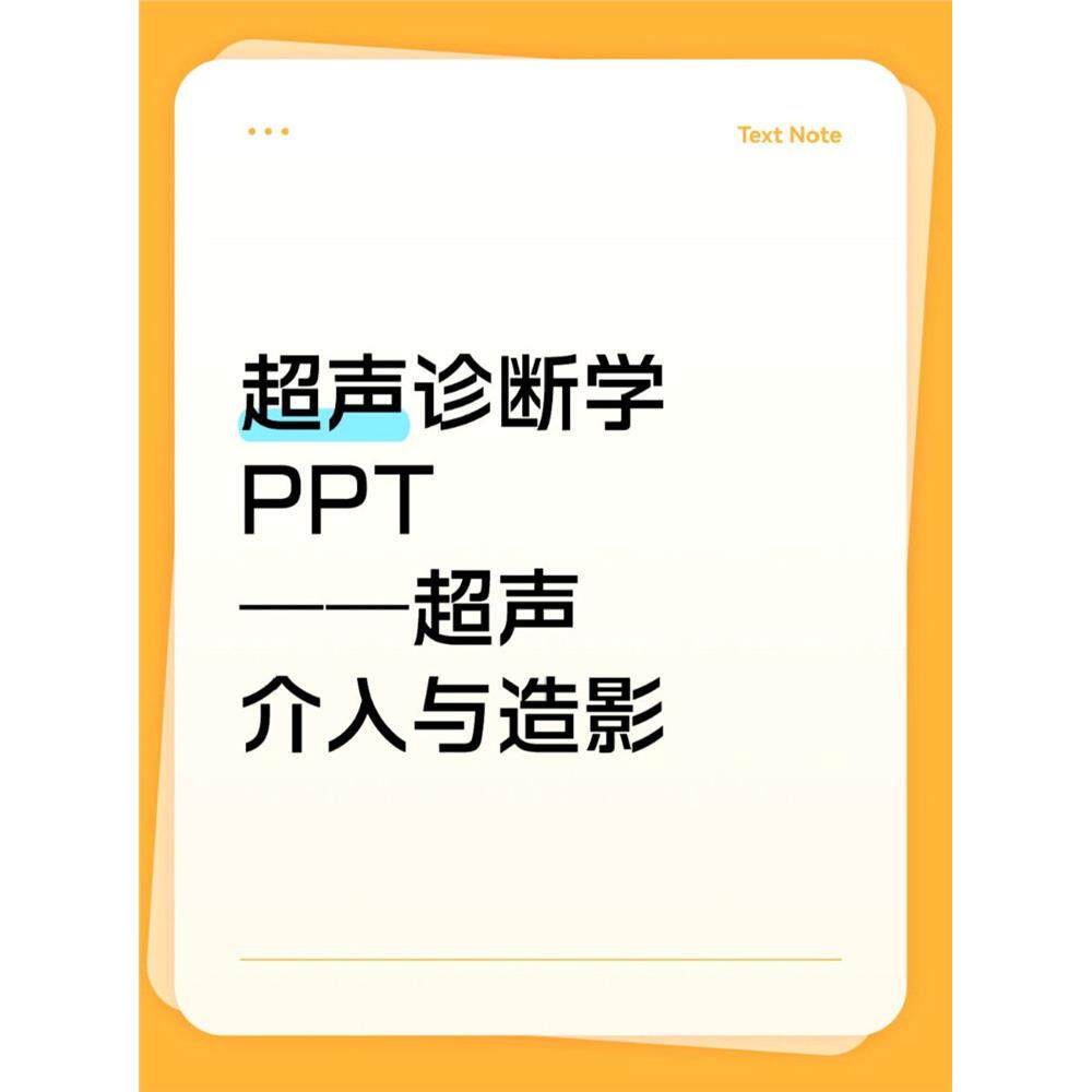 超声诊断学PPT,超声介入PPT合集(28套)