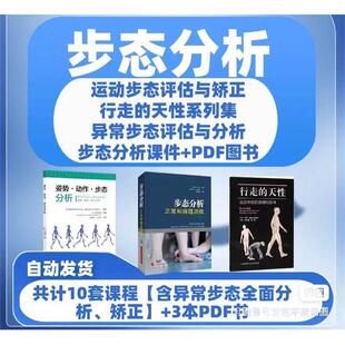 步态分析全套视频课程 含10套精品视频+3本电子shu
