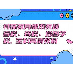 盲校聋校培智特殊教育学校生活语文适应数学聋语文聋数学专用教材