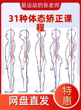 31种体态评估与矫正课程，包含头部、胸部、骨盆、腿部、肩部、