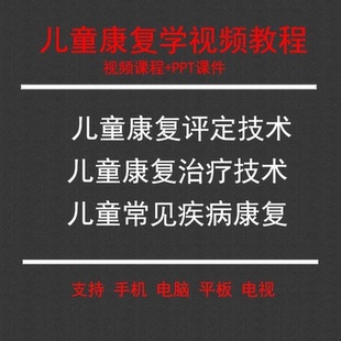 儿童康复学安视频教程高清含课件PPT儿童康复评定治疗技术视频PPT