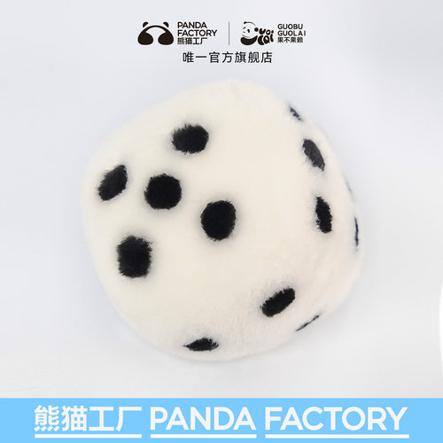 熊猫工厂官方滚滚骰子游戏玩具纯手工羊皮毛绒玩偶趣味礼物周边