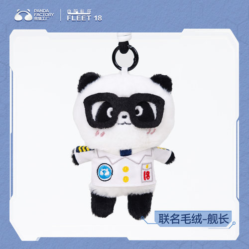 【中国航母联名】熊猫工厂FLEET18文创毛绒挂件冰箱贴文具收藏