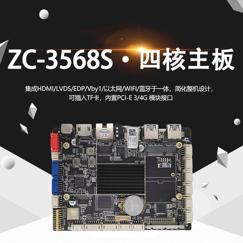 瑞芯微ZC-3568S自助终端工控主板安卓主板广告直播机方案四核主板