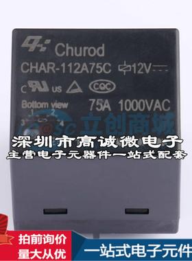 全新原装CHAR-112A75C DIP,33x38mm 功率继电器配套 可开票