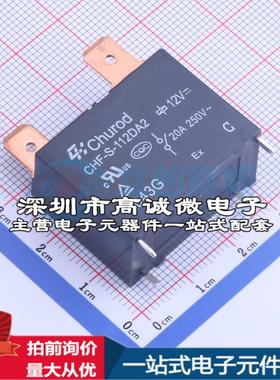 全新原装CHF-S-112DA2(20A) - 功率继电器配套 可开票